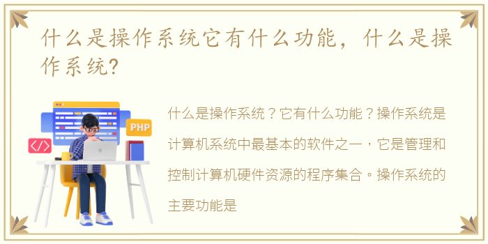 什么是操作系统它有什么功能，什么是操作系统?