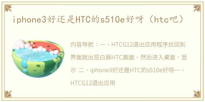 iphone3好还是HTC的s510e好呀（htc吧）