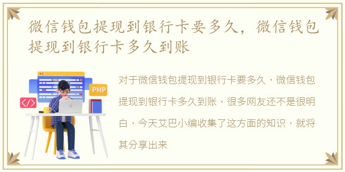 微信钱包提现到银行卡要多久，微信钱包提现到银行卡多久到账