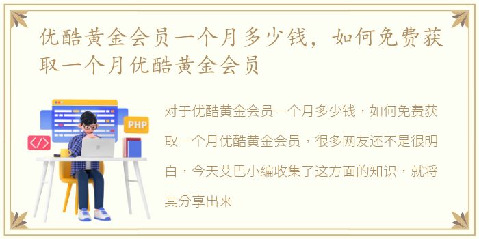 优酷黄金会员一个月多少钱，如何免费获取一个月优酷黄金会员