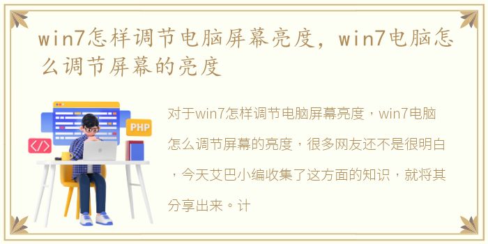 win7怎样调节电脑屏幕亮度，win7电脑怎么调节屏幕的亮度