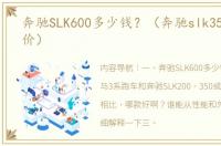 奔驰SLK600多少钱？（奔驰slk350跑车报价）