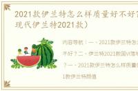 2021款伊兰特怎么样质量好不好？（北京现代伊兰特2021款）