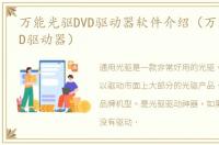 万能光驱DVD驱动器软件介绍（万能光驱DVD驱动器）