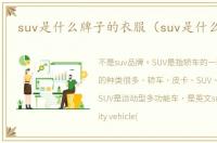 suv是什么牌子的衣服（suv是什么牌子）