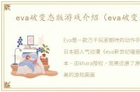 eva破变态版游戏介绍（eva破变态版）