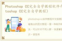 Photoshop CC完全自学教程软件介绍（Photoshop CC完全自学教程）