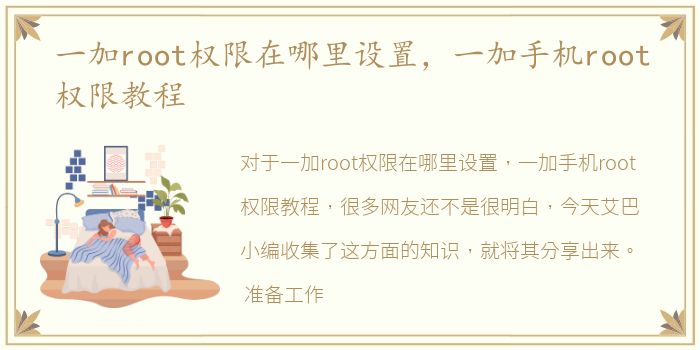 一加root权限在哪里设置，一加手机root权限教程