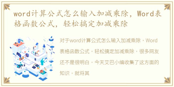 word计算公式怎么输入加减乘除，Word表格函数公式，轻松搞定加减乘除