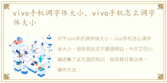 vivo手机调字体大小，vivo手机怎么调字体大小