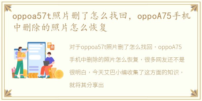 oppoa57t照片删了怎么找回，oppoA75手机中删除的照片怎么恢复