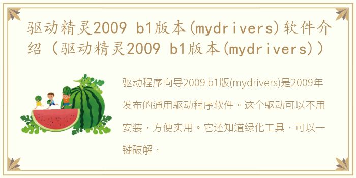 驱动精灵2009 b1版本(mydrivers)软件介绍（驱动精灵2009 b1版本(mydrivers)）