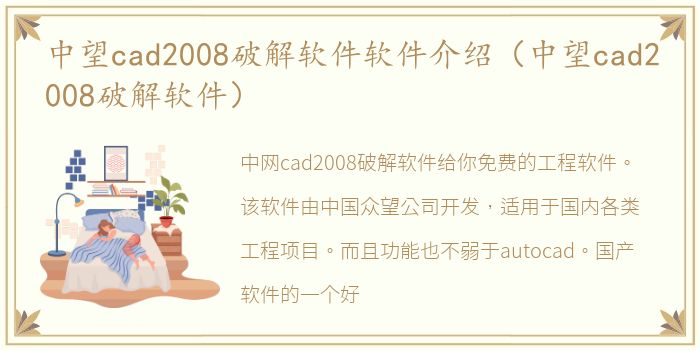 中望cad2008破解软件软件介绍（中望cad2008破解软件）