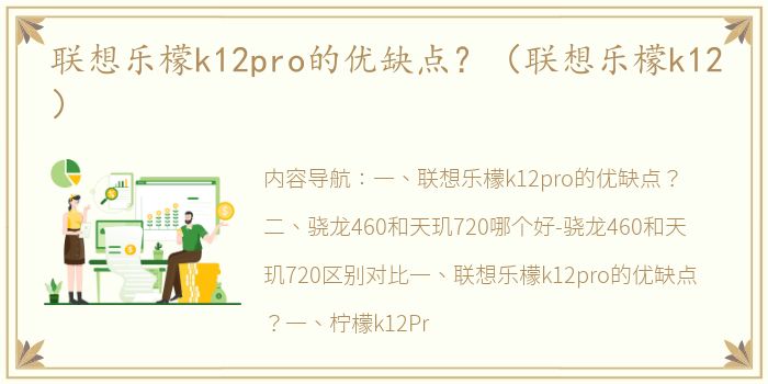 联想乐檬k12pro的优缺点？（联想乐檬k12）