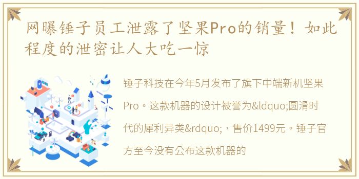 网曝锤子员工泄露了坚果Pro的销量！如此程度的泄密让人大吃一惊