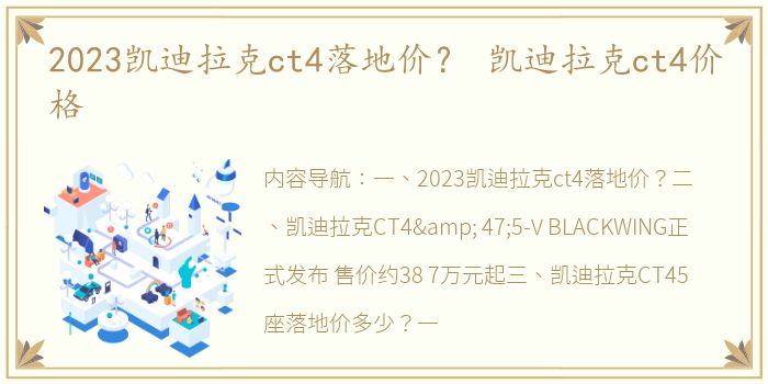 2023凯迪拉克ct4落地价？ 凯迪拉克ct4价格