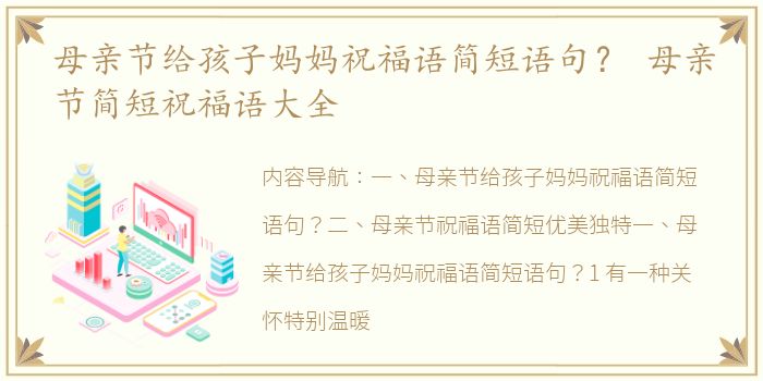 母亲节给孩子妈妈祝福语简短语句？ 母亲节简短祝福语大全