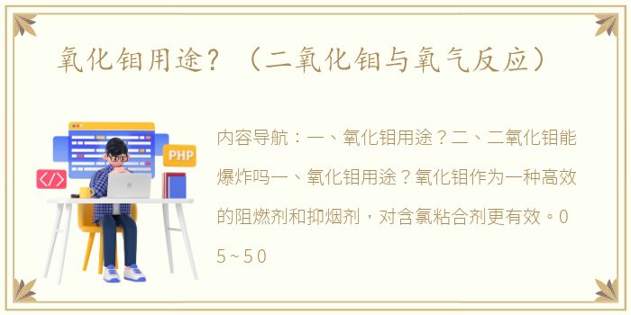 氧化钼用途？（二氧化钼与氧气反应）