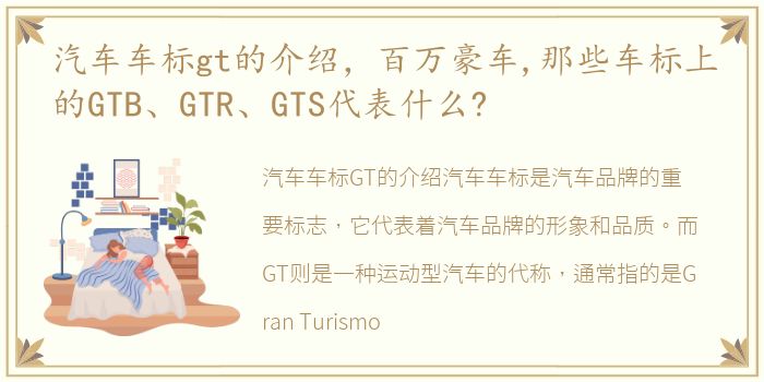 汽车车标gt的介绍，百万豪车,那些车标上的GTB、GTR、GTS代表什么?