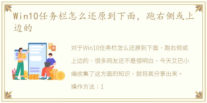 Win10任务栏怎么还原到下面，跑右侧或上边的