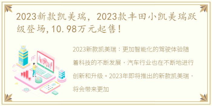 2023新款凯美瑞，2023款丰田小凯美瑞跃级登场,10.98万元起售!