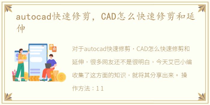 autocad快速修剪，CAD怎么快速修剪和延伸