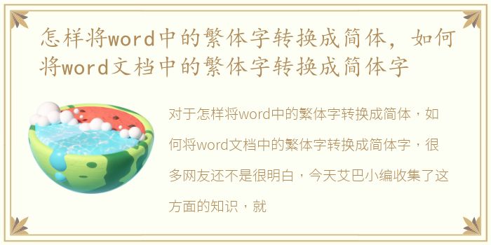 怎样将word中的繁体字转换成简体，如何将word文档中的繁体字转换成简体字