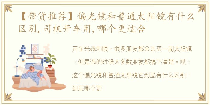 【带货推荐】偏光镜和普通太阳镜有什么区别,司机开车用,哪个更适合