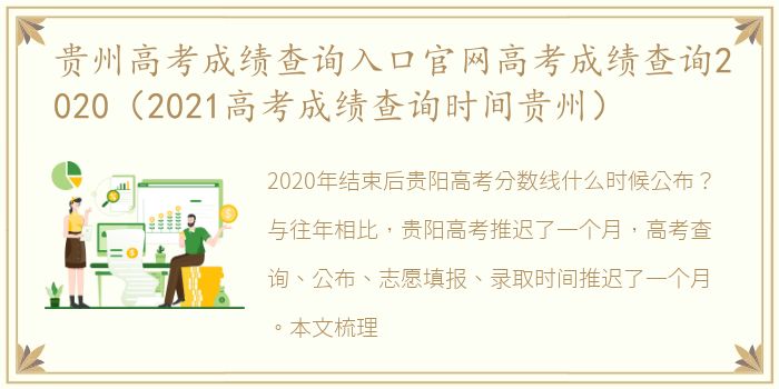 贵州高考成绩查询入口官网高考成绩查询2020（2021高考成绩查询时间贵州）