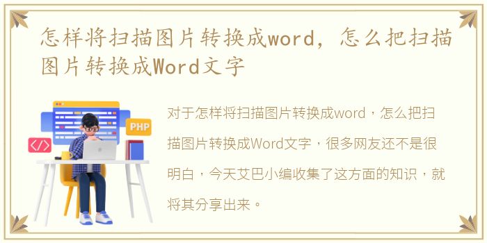 怎样将扫描图片转换成word，怎么把扫描图片转换成Word文字