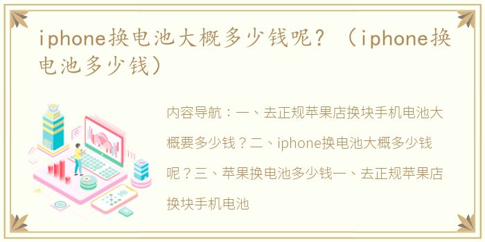 iphone换电池大概多少钱呢？（iphone换电池多少钱）