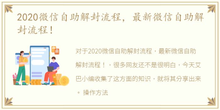 2020微信自助解封流程，最新微信自助解封流程！