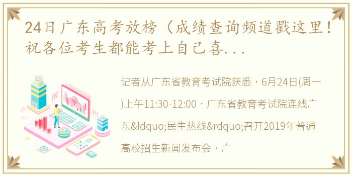 24日广东高考放榜（成绩查询频道戳这里！祝各位考生都能考上自己喜欢的大学！）