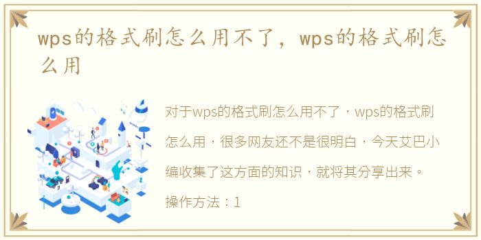 wps的格式刷怎么用不了，wps的格式刷怎么用