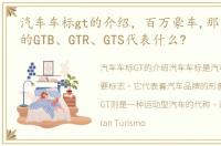 汽车车标gt的介绍，百万豪车,那些车标上的GTB、GTR、GTS代表什么?