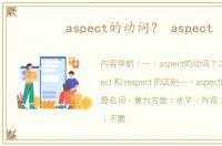 aspect的动词？ aspect