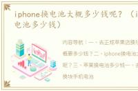 iphone换电池大概多少钱呢？（iphone换电池多少钱）