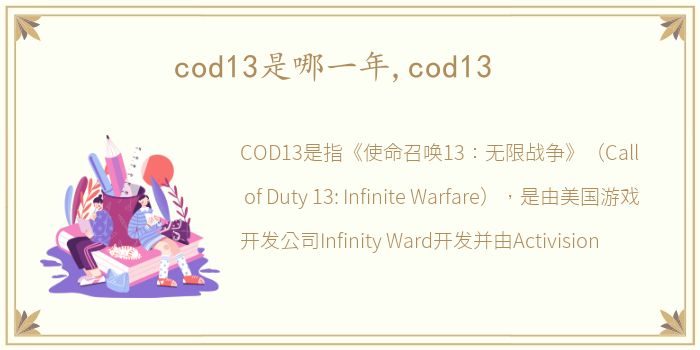 cod13是哪一年,cod13