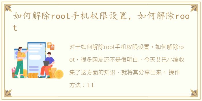 如何解除root手机权限设置，如何解除root