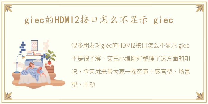 giec的HDMI2接口怎么不显示 giec