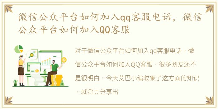 微信公众平台如何加入qq客服电话，微信公众平台如何加入QQ客服