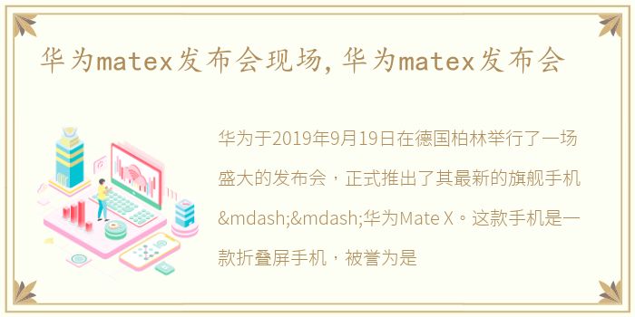 华为matex发布会现场,华为matex发布会