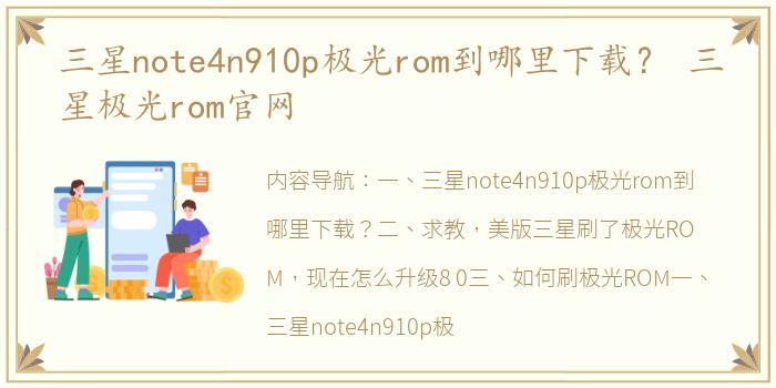 三星note4n910p极光rom到哪里下载？ 三星极光rom官网