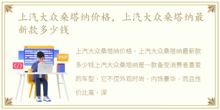 上汽大众桑塔纳价格，上汽大众桑塔纳最新款多少钱