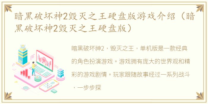 暗黑破坏神2毁灭之王硬盘版游戏介绍（暗黑破坏神2毁灭之王硬盘版）