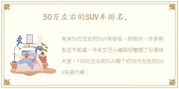 50万左右的SUV车排名，