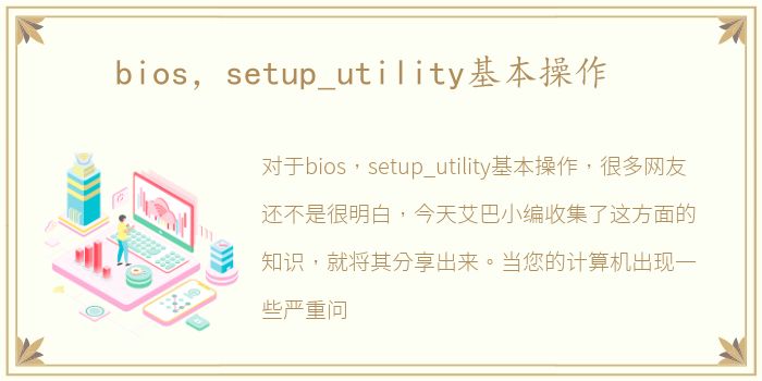 bios，setup_utility基本操作