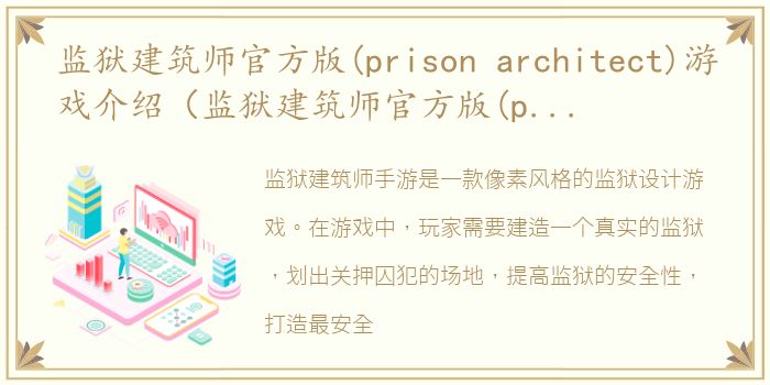 监狱建筑师官方版(prison architect)游戏介绍（监狱建筑师官方版(prison architect)）