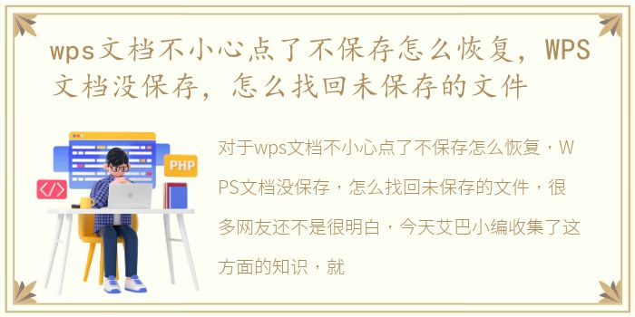 wps文档不小心点了不保存怎么恢复，WPS文档没保存，怎么找回未保存的文件