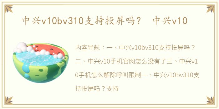 中兴v10bv310支持投屏吗？ 中兴v10